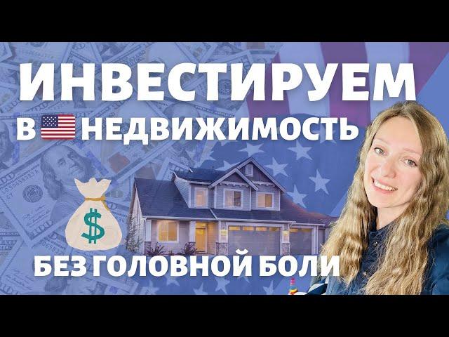 Недвижимость в Америке от 20$ | Альтернативные способы вложения денег