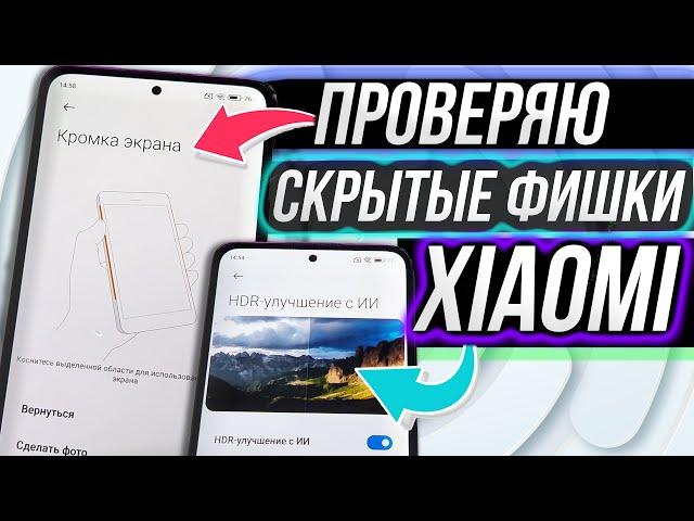 Проверяю на работоспособность скрытые НАСТРОЙКИ и ФИШКИ xiaomi