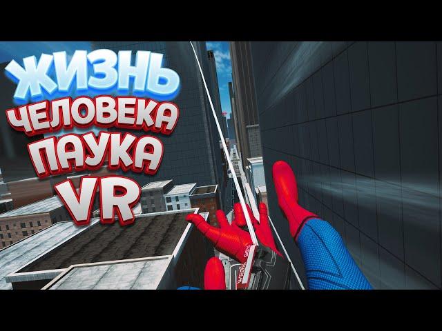 ЖИЗНЬ ЧЕЛОВЕКА ПАУКА В ВР ( Spider-Man: Far From Home Virtual Reality )