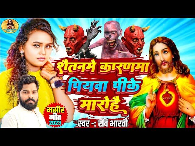 शैतनमे के करणमा पियवा पीके मारोहै Ravi Bharti मसीह गीत || Bhojpuri Masih Geet || Isu Ji Ke Gana