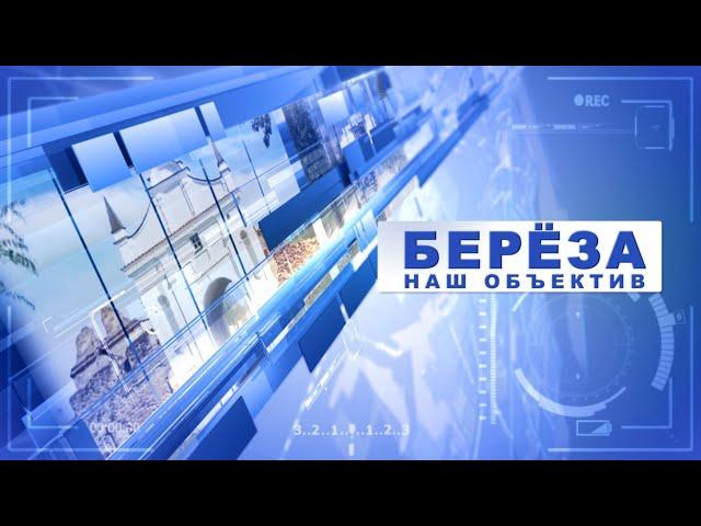 Береза. Наш объектив 27-06-21