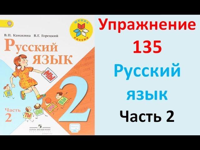 ГДЗ 2 класс Русский язык Учебник 2 часть Упражнение. 135