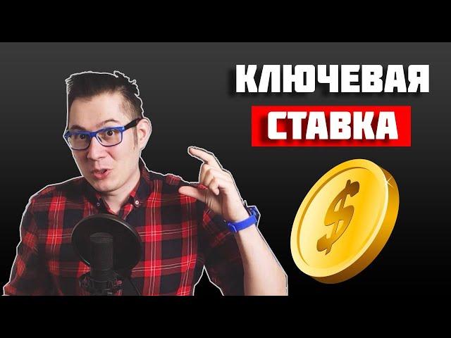 Что такое ключевая ставка, как она работает и на что  влияет