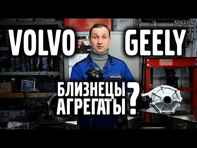 Volvo и Geely близнецы ? Агрегаты.