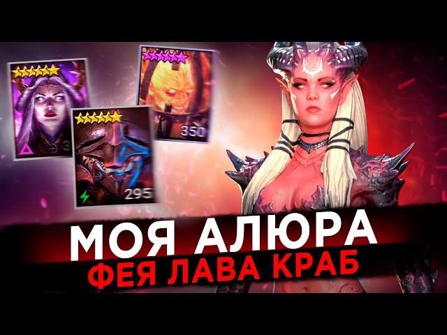 АЛЮРА | ОБЗОР | 120 ФЕЯ, 100 КРАБ, 25 ЛАВА | RAID: Shadow Legends