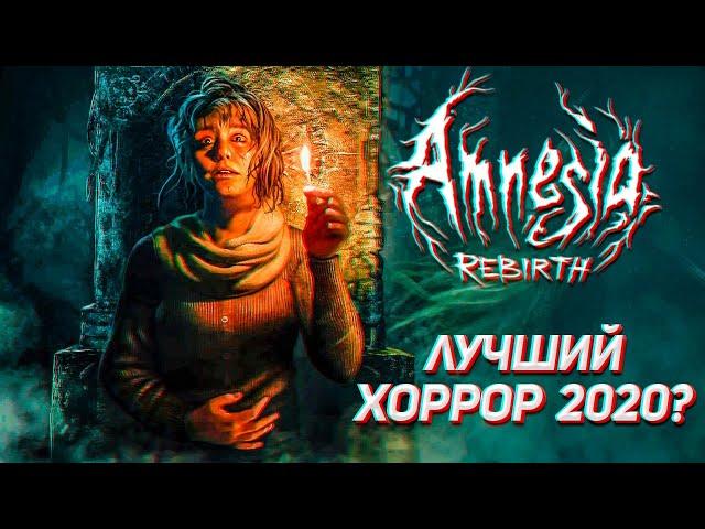 НОВАЯ АМНЕЗИЯ - ЛУЧШИЙ ХОРРОР 2020?  Amnesia: Rebirth  СТРИМ