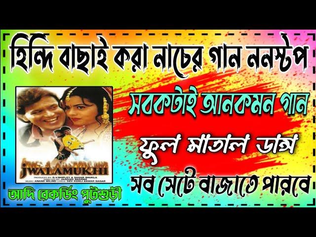 Hindi Old  Dance Songs Nonstop (Full Matal Dance Songs)সব সেটে বাজাতে পারবে - Adi Recording Putsuri