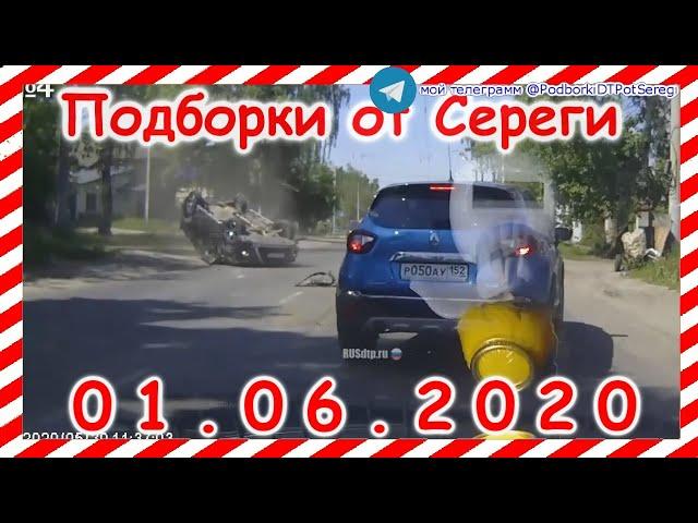 ДТП  Подборка на видеорегистратор за 01 06 2020 Июнь 2020