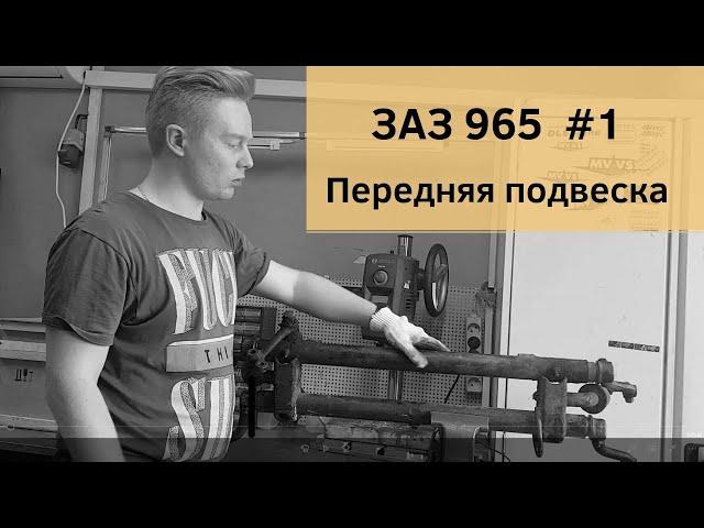 Передняя подвеска ЗАЗ 965. Сборка и установка