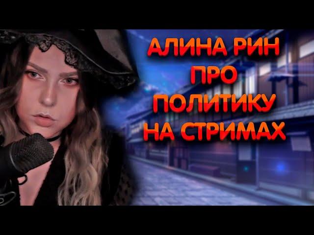 Алина Рин про политику на стримах ► AlinaRin Rofls