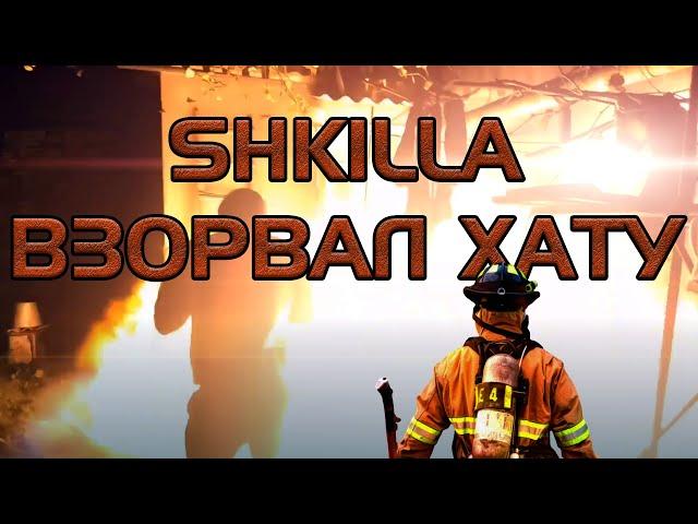 СТРИМ 24 09 2020 ИСТОРИЧЕСКАЯ ХУЙНЯ SHKILLA ПОДЖЁГ ДОМ,ОСТРЫЙ СОУС ДЕПУТАТУ,МАМИНЫ УСЫ,УЧАСТКОВЫ,18+