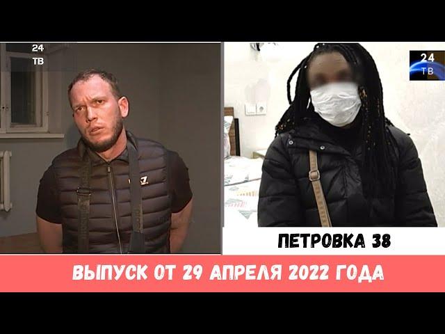 Петровка 38 выпуск от 29 апреля 2022 года