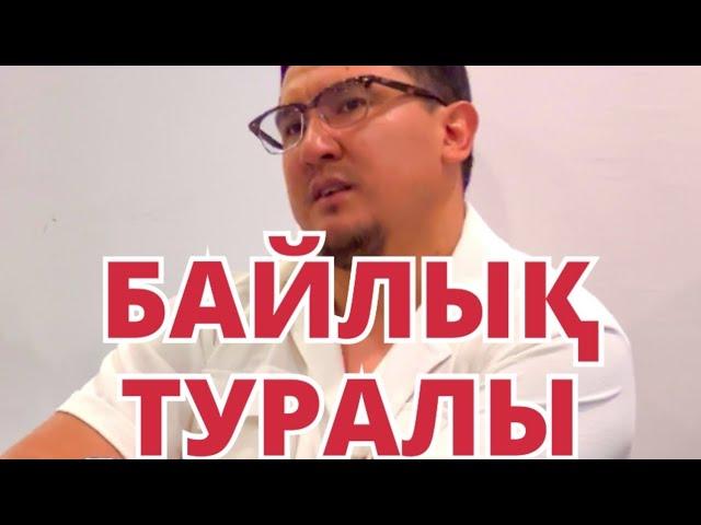 “Байлықты Аллаһ сүйген де, сүймеген де құлына береді, ал иман тек сүйген құлына беріледі!” Хадис