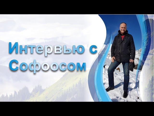 Интервью с Софоосом.