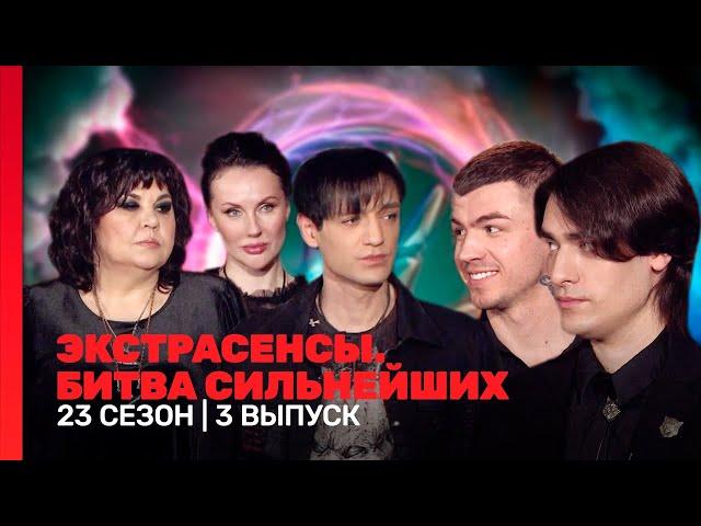 ЭКСТРАСЕНСЫ. БИТВА СИЛЬНЕЙШИХ: 23 сезон | 3 выпуск @TNT_shows