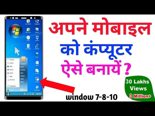 अपने मोबाइल को लैपटॉप, कंप्यूटर बनाये    Apne Mobile Ko Computer Kaise Banaye 