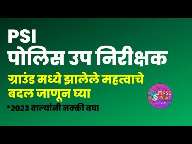 PSI ground मध्ये आयोगाने केलेले मोठे बदल | PSI physical ground criteria change 2023