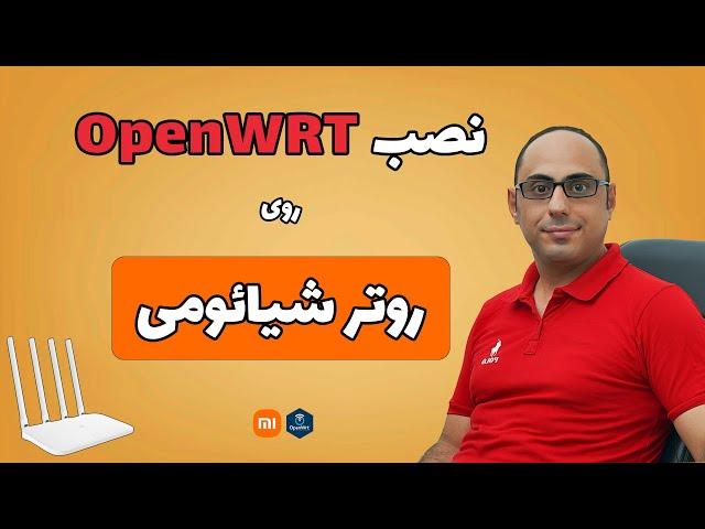 نصب OpenWRT روی روتر شیائومی | نصب OpenWRT روی Xiaomi mi Router 4A Gigabit edition