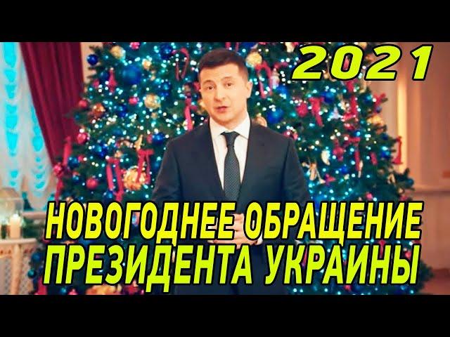 Новогоднее обращение 2021 от президента Украины Владимира Зеленского