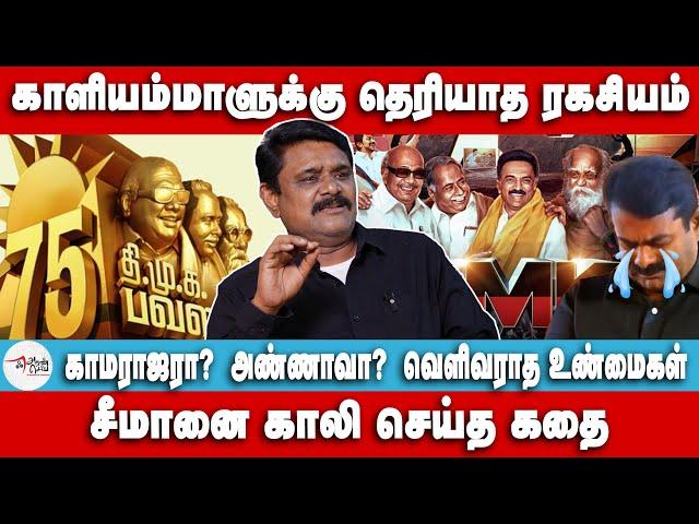 சீமானை காலி செய்த கதை | காமராஜரா?  அண்ணாவா? வெளிவராத உண்மைகள் | Krishnavel | DMK 75 | Periyar | Anna