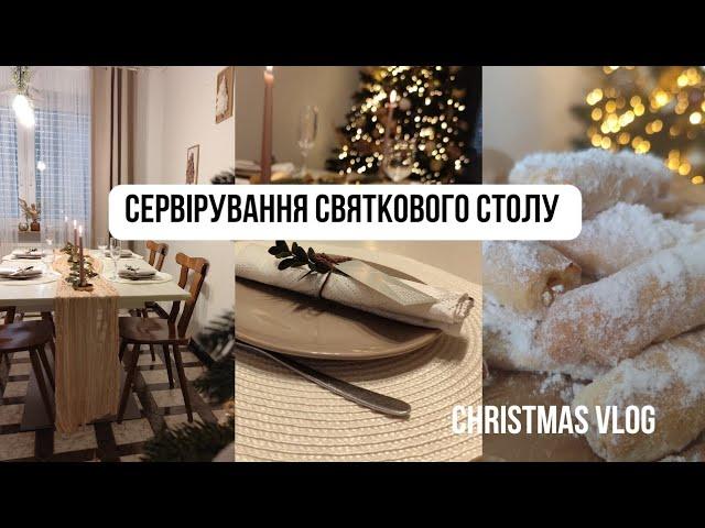 СЕРВІРУВАННЯ СВЯТКОВОГО СТОЛУ  ПЕЧИВО БЕЗ ЯЄЦЬ 