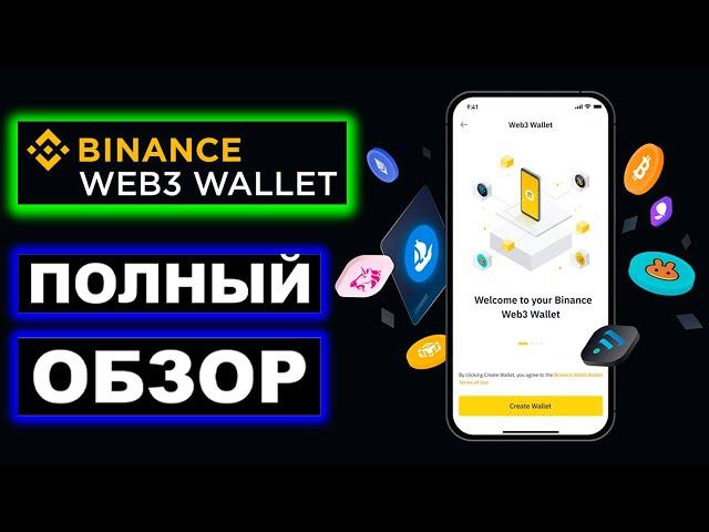 Binance Web3 Wallet полный обзор. Что такое Бинанс Веб3 кошелек и как он работает, ввод, вывод, своп