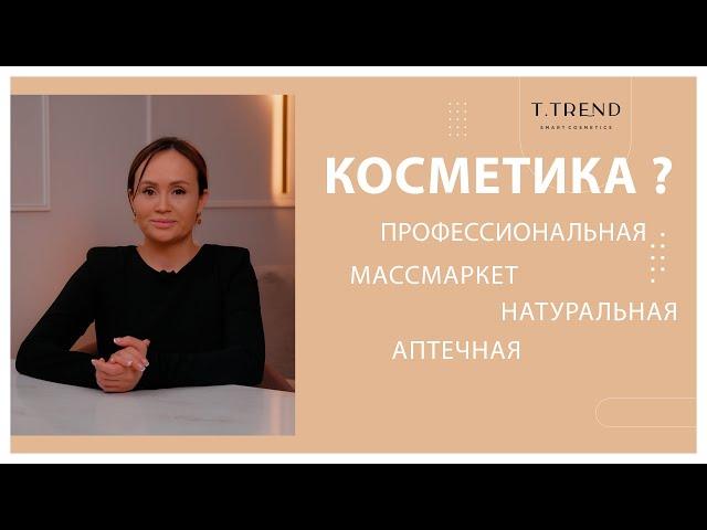 Чем отличается профессиональная косметика от косметики массмаркет, Натуральная косметика от аптечной