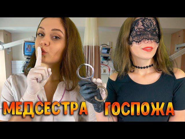 АСМР Ролевая игра [ Медсестра - Госпожа ] ASMR Roleplay Nurse and Dominatrix