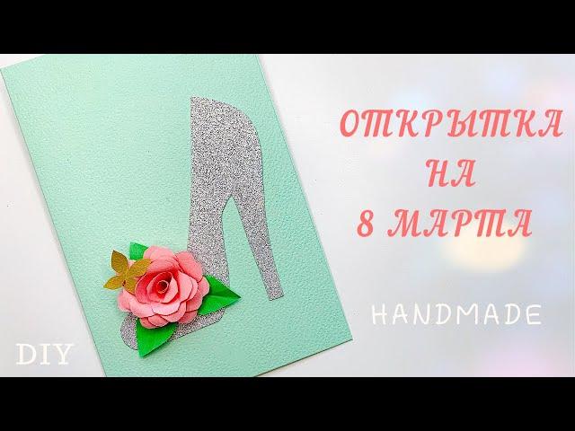 Красивая Открытка на 8 Марта Своими Руками DIY  Делаем открытку на 8 Марта для мамы, бабушки