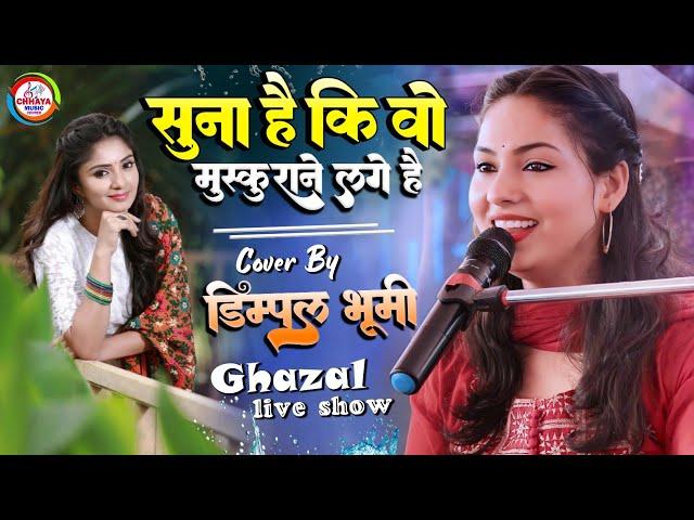 सुना है वो मुस्कुराने लगे हैं | Suna hai vo muskurane lage hain Dimple Bhumi ghazal live stage show