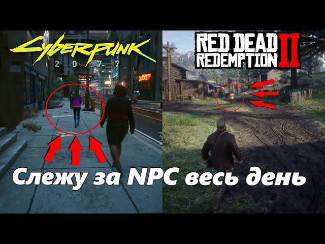 Слежу за NPC в Cyberpunk 2077 и в Red Dead Redemption 2 PS4