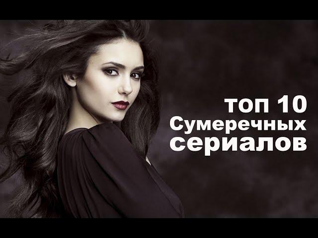 ТОП 10 Сумеречных сериалов/ Вампиры/ Оборотни/ Ведьмы/ Магические существа