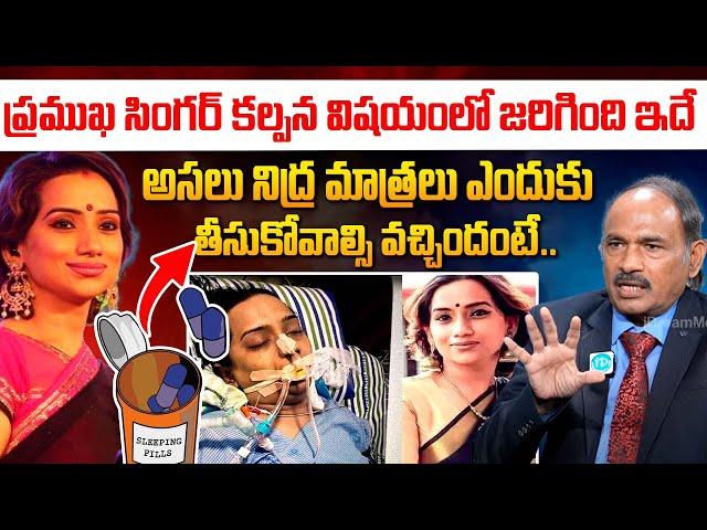 అందుకే ఆ టాబ్లెట్స్ వేసుకొని..Dr.Annam Subrahmanyam About Singer Kalpana || iDream 360