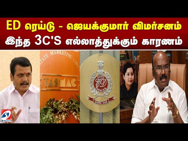 ED ரெய்டு - ஜெயக்குமார் விமர்சனம் - இந்த 3C'S எல்லாத்துக்கும் காரணம்..| ed raid | jaya kumar |admk |