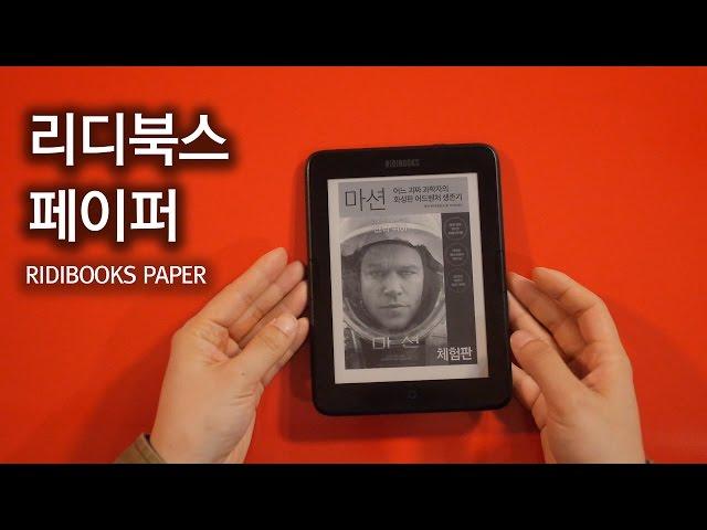 가성비 최고의 전자책 리디북스 페이퍼 (RIDIBOOKS PAPER)