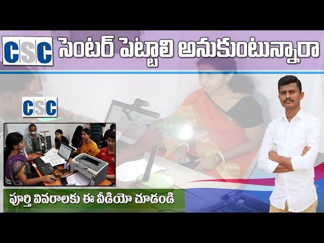 How Start CSC Center in Telugu | How to get CSC Id 2024