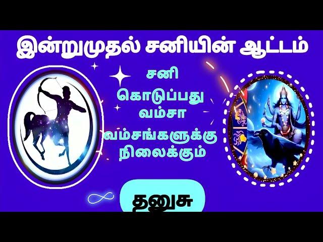 dhanusu intrumuthal sani nilavaram 2025 | தனுசுக்கு சனி நிலவரம் #rasipalan #dhanusu #sagittarius