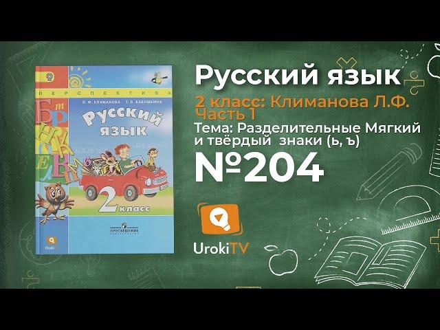 Упражнение 204 — Русский язык 2 класс (Климанова Л.Ф.) Часть 1