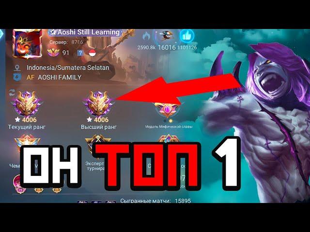 КАК ИГРАЕТ ТОП 1 ВСЕХ ТОП ОДИНОВ МИРА  В MOBILE LEGENDS МОБАЙЛ ЛЕГЕНД