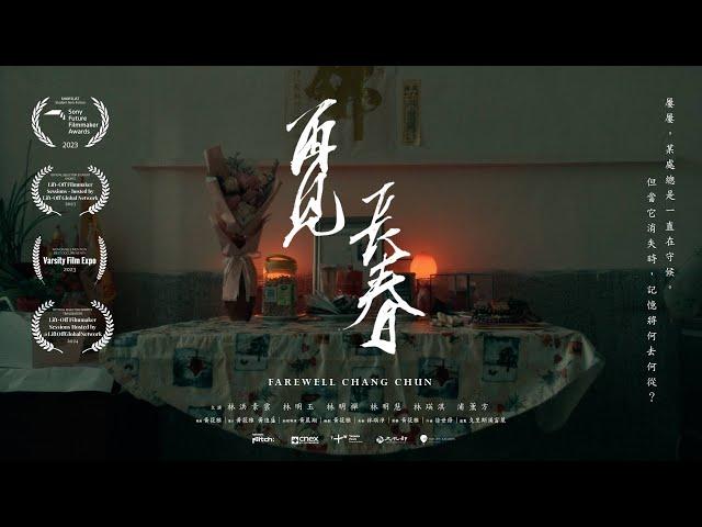 A Farewell Film to Home 再見 長春 | Farewell Chang Chun (Documentary Short)