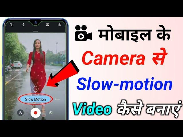 How to make slow motion video on mobile camera se slow motion video kaise banaye