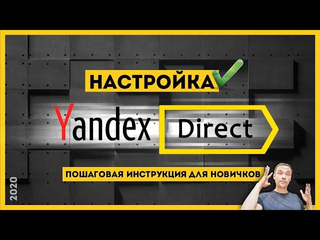 Настройка Яндекс Директ в 2021 с нуля. Простая пошаговая инструкция.