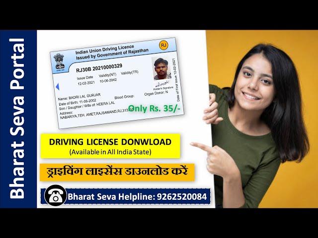 Driving License Download | (Rs.35) | ड्राइविंग लाइसेंस डाउनलोड करें