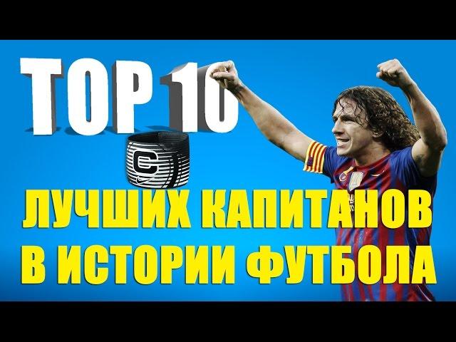 ТОП 10 лучших капитанов в истории футбола