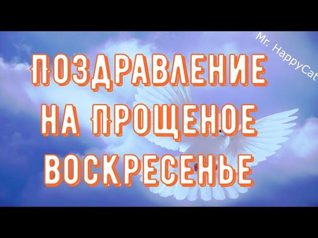 Поздравление на Прощеное Воскресенье, Красивая и Душевная Открытка в Прозе, Своими Словами