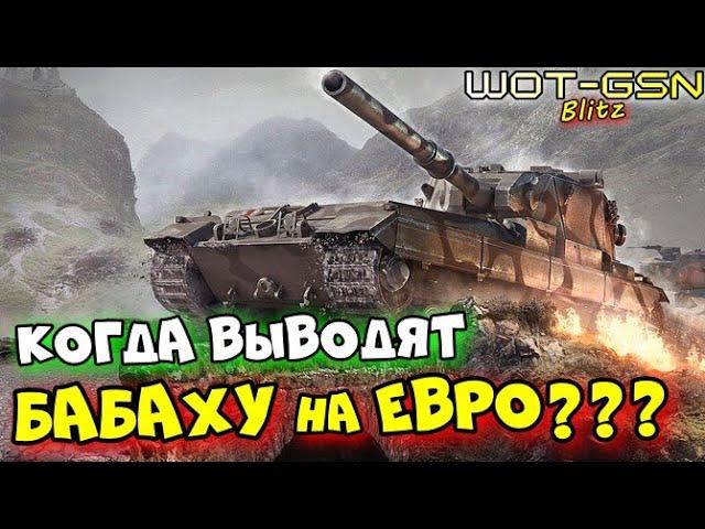 Про удаление БАБАХИ на ЕвроКогда уберут FV215b 183 из ветки исследования WoT Blitz 2024 | WOT-GSN