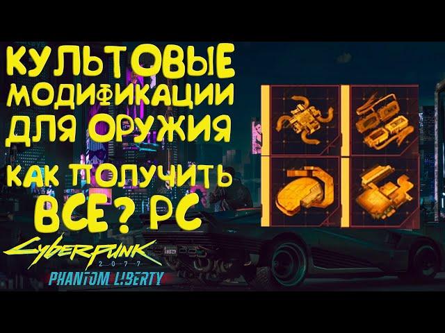 Культовые модификации для оружия! Как создать 4 культовые модификации Cyberpunk 2077 Phantom Liberty