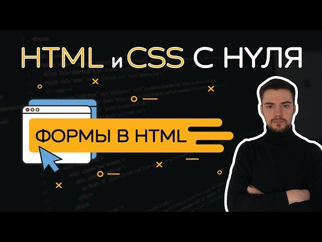 HTML и CSS с нуля. Урок 5 | Формы в HTML