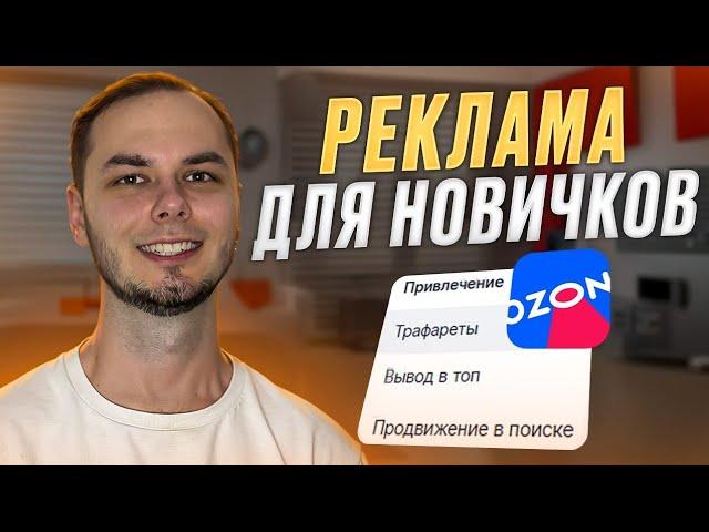 Реклама на озон для новичков! Трафареты, метрики, ставки, логика