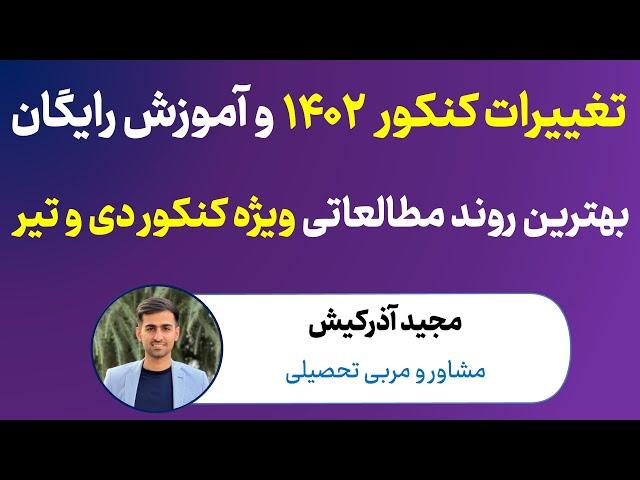 تغییرات کنکور 1402 و آموزش بهترین روند مطالعاتی ویژه کنکور دی و تیر